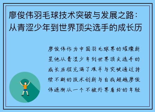 廖俊伟羽毛球技术突破与发展之路：从青涩少年到世界顶尖选手的成长历程