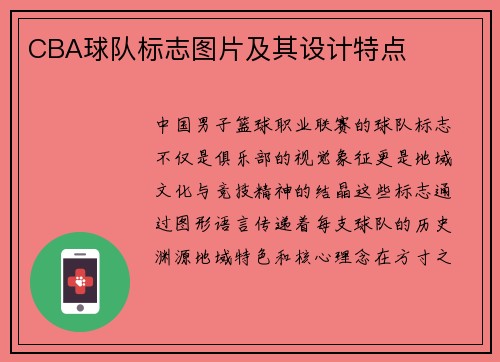 CBA球队标志图片及其设计特点