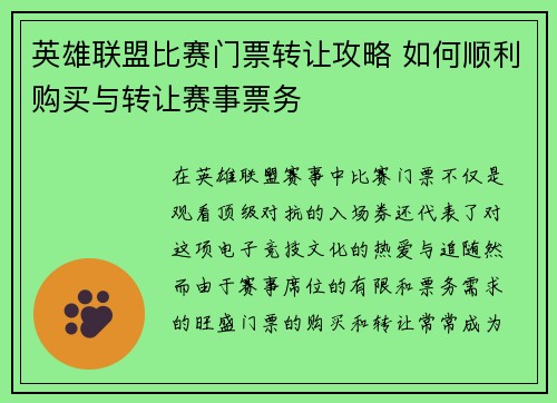 英雄联盟比赛门票转让攻略 如何顺利购买与转让赛事票务