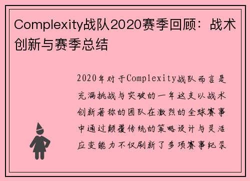 Complexity战队2020赛季回顾：战术创新与赛季总结