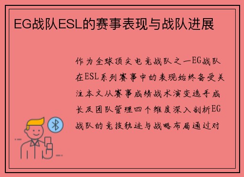 EG战队ESL的赛事表现与战队进展