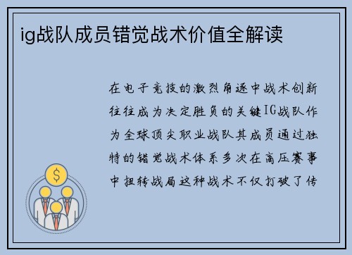 ig战队成员错觉战术价值全解读