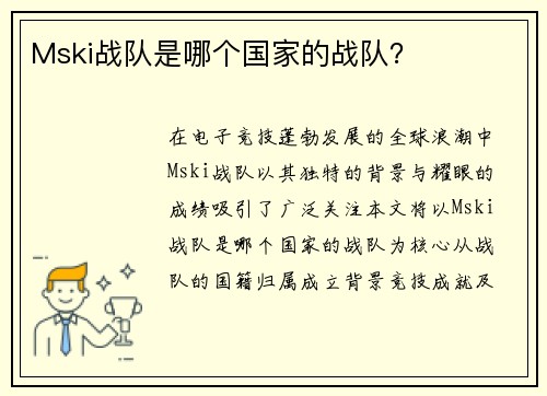 Mski战队是哪个国家的战队？