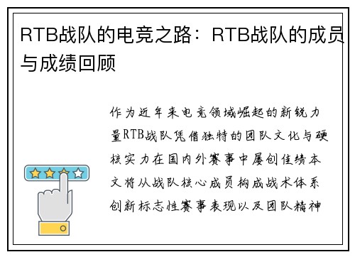 RTB战队的电竞之路：RTB战队的成员与成绩回顾