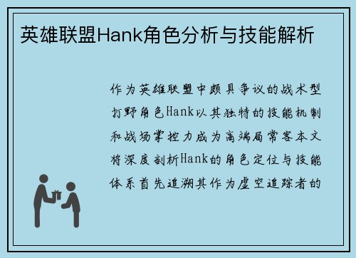 英雄联盟Hank角色分析与技能解析