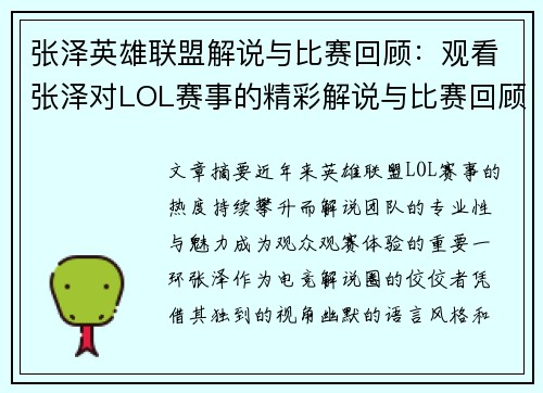 张泽英雄联盟解说与比赛回顾：观看张泽对LOL赛事的精彩解说与比赛回顾