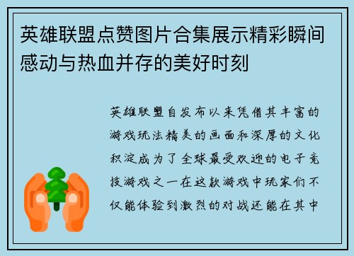 英雄联盟点赞图片合集展示精彩瞬间感动与热血并存的美好时刻