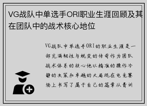VG战队中单选手ORI职业生涯回顾及其在团队中的战术核心地位