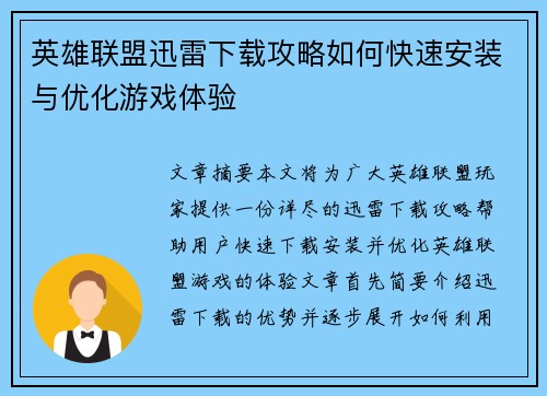 英雄联盟迅雷下载攻略如何快速安装与优化游戏体验