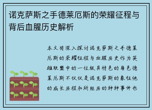 诺克萨斯之手德莱厄斯的荣耀征程与背后血腥历史解析