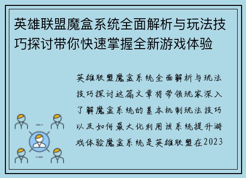 英雄联盟魔盒系统全面解析与玩法技巧探讨带你快速掌握全新游戏体验