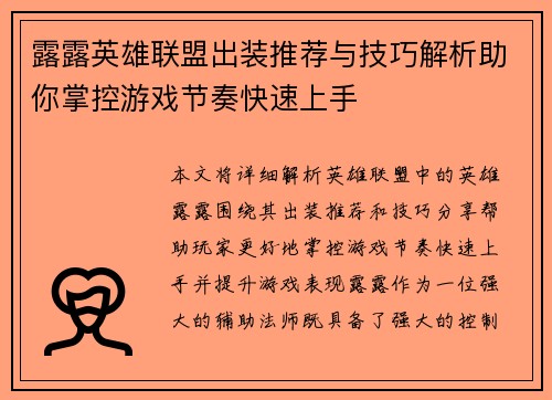 露露英雄联盟出装推荐与技巧解析助你掌控游戏节奏快速上手