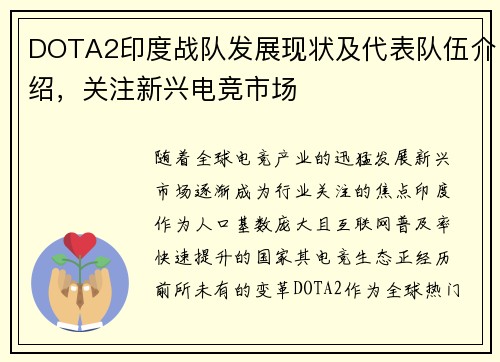 DOTA2印度战队发展现状及代表队伍介绍，关注新兴电竞市场