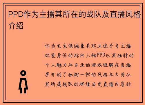 PPD作为主播其所在的战队及直播风格介绍