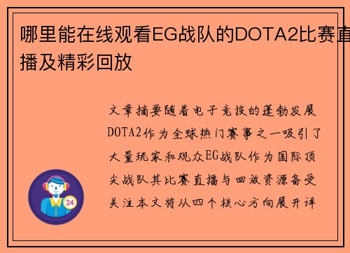 哪里能在线观看EG战队的DOTA2比赛直播及精彩回放