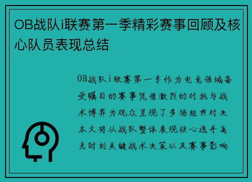 OB战队i联赛第一季精彩赛事回顾及核心队员表现总结