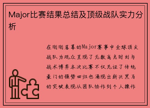 Major比赛结果总结及顶级战队实力分析