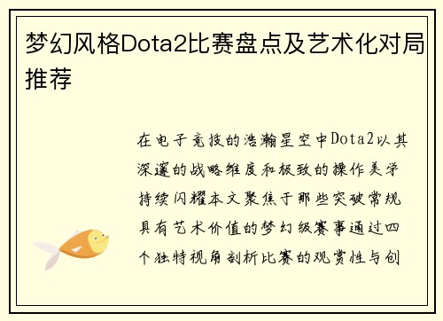 梦幻风格Dota2比赛盘点及艺术化对局推荐