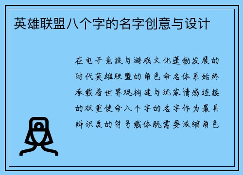 英雄联盟八个字的名字创意与设计