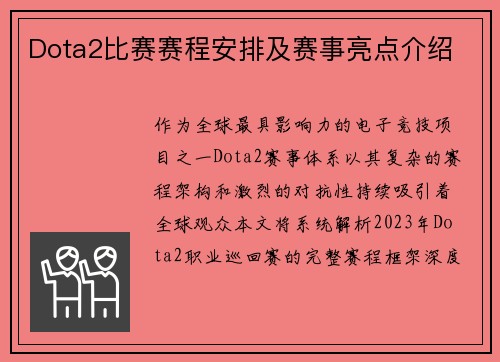 Dota2比赛赛程安排及赛事亮点介绍