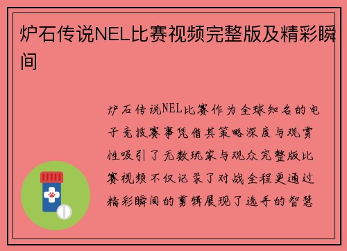 炉石传说NEL比赛视频完整版及精彩瞬间