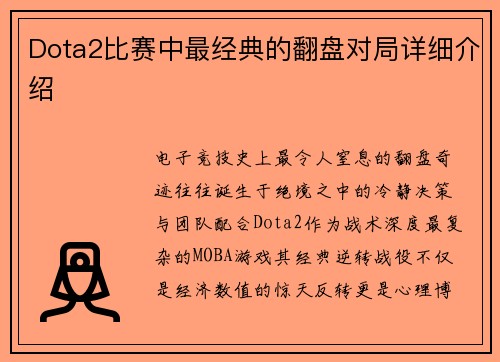 Dota2比赛中最经典的翻盘对局详细介绍