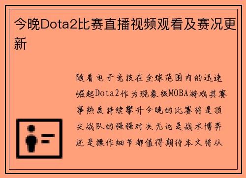 今晚Dota2比赛直播视频观看及赛况更新