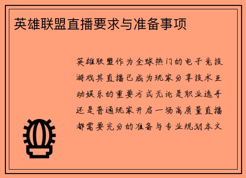 英雄联盟直播要求与准备事项