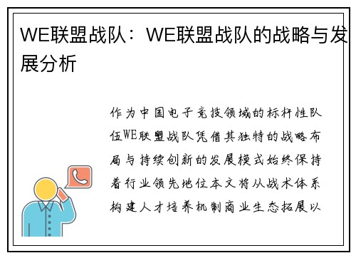WE联盟战队：WE联盟战队的战略与发展分析