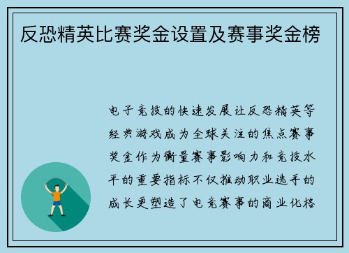 反恐精英比赛奖金设置及赛事奖金榜