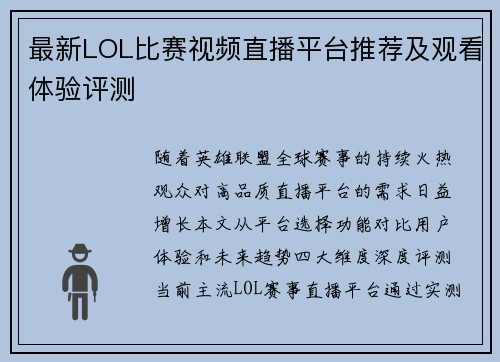 最新LOL比赛视频直播平台推荐及观看体验评测