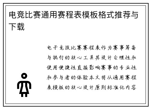 电竞比赛通用赛程表模板格式推荐与下载