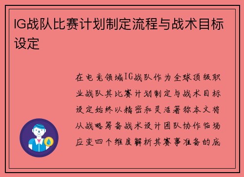 IG战队比赛计划制定流程与战术目标设定