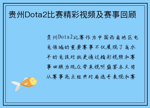 贵州Dota2比赛精彩视频及赛事回顾