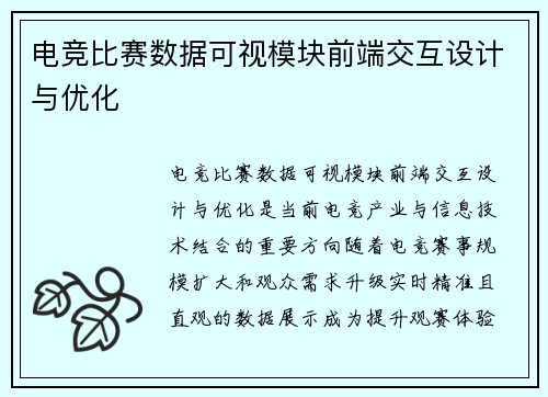 电竞比赛数据可视模块前端交互设计与优化