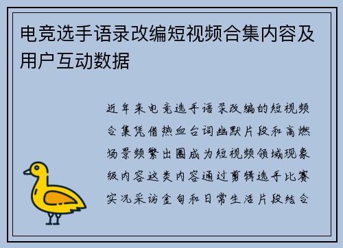 电竞选手语录改编短视频合集内容及用户互动数据