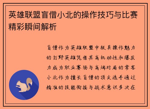 英雄联盟盲僧小北的操作技巧与比赛精彩瞬间解析