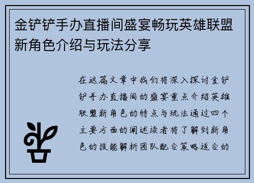 金铲铲手办直播间盛宴畅玩英雄联盟新角色介绍与玩法分享