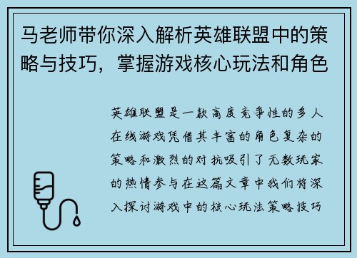 马老师带你深入解析英雄联盟中的策略与技巧，掌握游戏核心玩法和角色操作秘籍