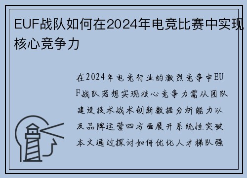 EUF战队如何在2024年电竞比赛中实现核心竞争力
