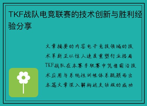 TKF战队电竞联赛的技术创新与胜利经验分享