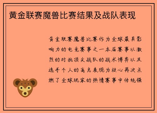 黄金联赛魔兽比赛结果及战队表现
