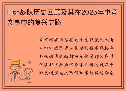 Fish战队历史回顾及其在2025年电竞赛事中的复兴之路