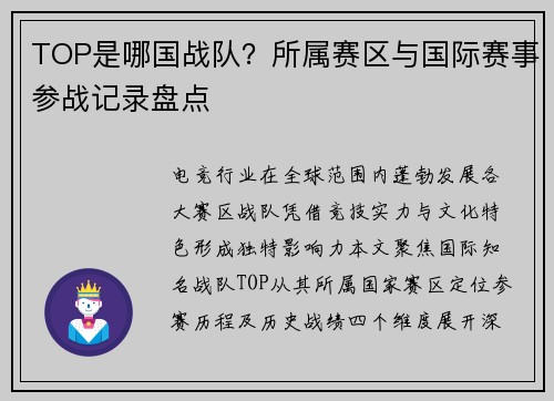 TOP是哪国战队？所属赛区与国际赛事参战记录盘点