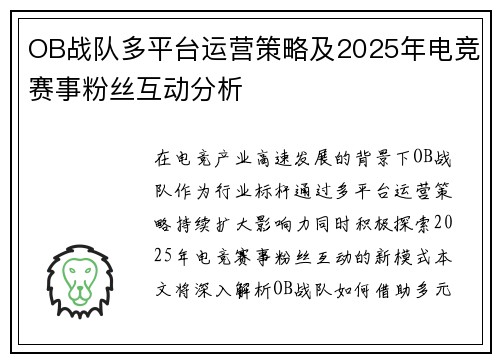 OB战队多平台运营策略及2025年电竞赛事粉丝互动分析