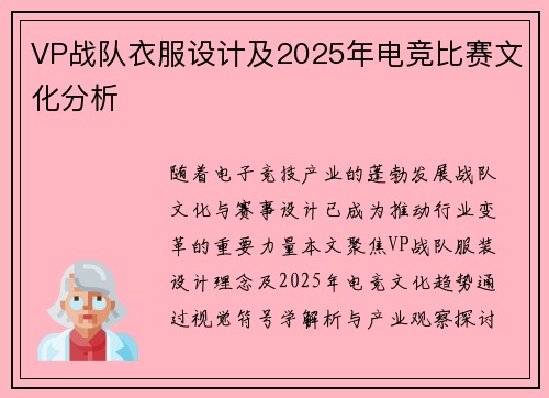 VP战队衣服设计及2025年电竞比赛文化分析