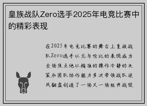 皇族战队Zero选手2025年电竞比赛中的精彩表现