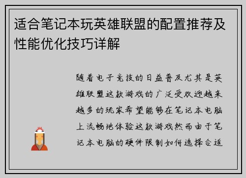 适合笔记本玩英雄联盟的配置推荐及性能优化技巧详解