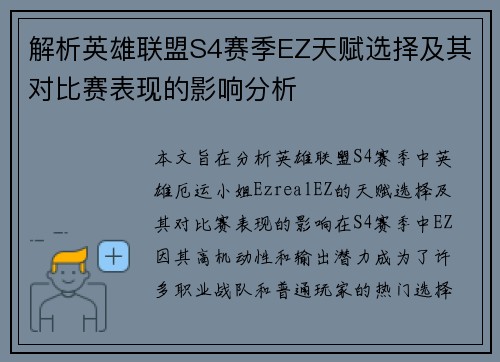解析英雄联盟S4赛季EZ天赋选择及其对比赛表现的影响分析
