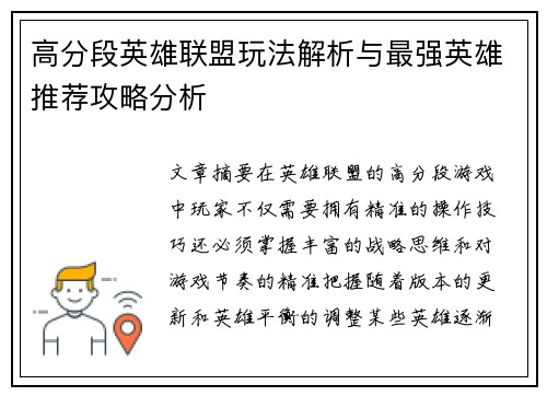 高分段英雄联盟玩法解析与最强英雄推荐攻略分析